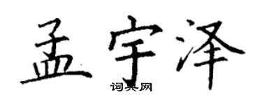 丁谦孟宇泽楷书个性签名怎么写