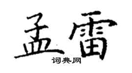 丁谦孟雷楷书个性签名怎么写