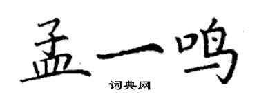 丁谦孟一鸣楷书个性签名怎么写