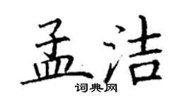 丁谦孟洁楷书个性签名怎么写