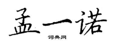 丁谦孟一诺楷书个性签名怎么写