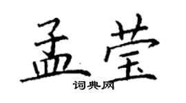 丁谦孟莹楷书个性签名怎么写