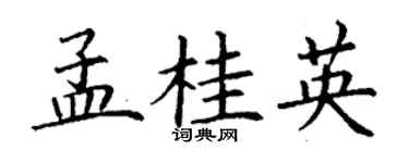 丁谦孟桂英楷书个性签名怎么写