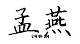 丁谦孟燕楷书个性签名怎么写