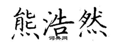 丁谦熊浩然楷书个性签名怎么写