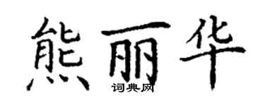 丁谦熊丽华楷书个性签名怎么写
