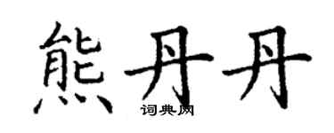 丁谦熊丹丹楷书个性签名怎么写