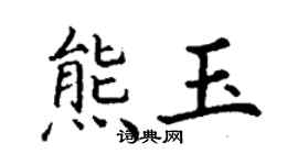 丁谦熊玉楷书个性签名怎么写
