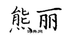 丁谦熊丽楷书个性签名怎么写