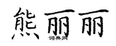 丁谦熊丽丽楷书个性签名怎么写