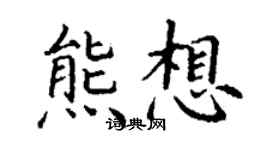 丁谦熊想楷书个性签名怎么写