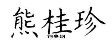 丁谦熊桂珍楷书个性签名怎么写