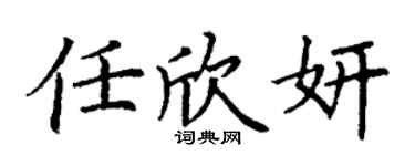 丁谦任欣妍楷书个性签名怎么写