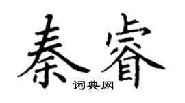 丁谦秦睿楷书个性签名怎么写