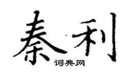 丁谦秦利楷书个性签名怎么写