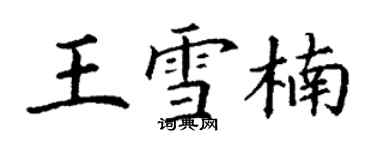 丁谦王雪楠楷书个性签名怎么写
