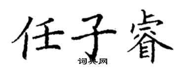 丁谦任子睿楷书个性签名怎么写