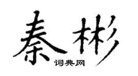 丁谦秦彬楷书个性签名怎么写