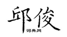 丁谦邱俊楷书个性签名怎么写