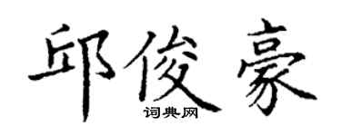 丁谦邱俊豪楷书个性签名怎么写