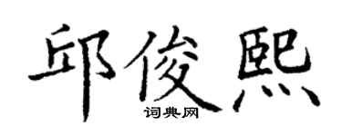 丁谦邱俊熙楷书个性签名怎么写