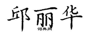 丁谦邱丽华楷书个性签名怎么写