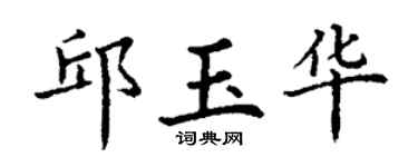丁谦邱玉华楷书个性签名怎么写
