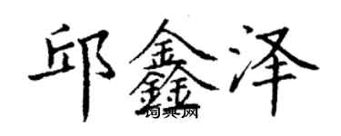丁谦邱鑫泽楷书个性签名怎么写