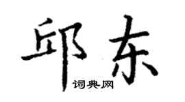 丁谦邱东楷书个性签名怎么写