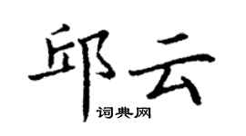 丁谦邱云楷书个性签名怎么写