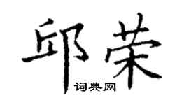 丁谦邱荣楷书个性签名怎么写