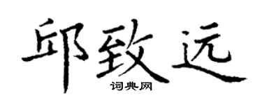 丁谦邱致远楷书个性签名怎么写