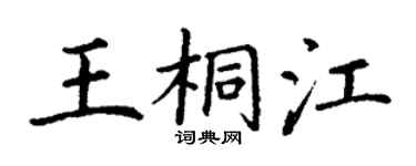 丁谦王桐江楷书个性签名怎么写
