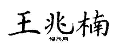 丁谦王兆楠楷书个性签名怎么写