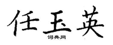 丁谦任玉英楷书个性签名怎么写