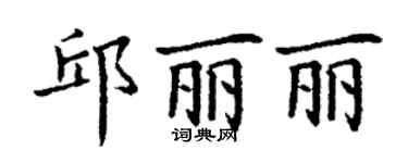 丁谦邱丽丽楷书个性签名怎么写