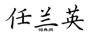 丁谦任兰英楷书个性签名怎么写