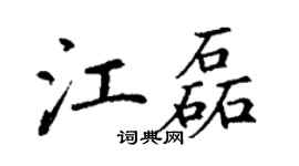 丁谦江磊楷书个性签名怎么写