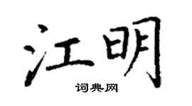 丁谦江明楷书个性签名怎么写