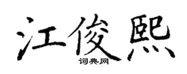 丁谦江俊熙楷书个性签名怎么写