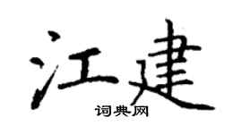 丁谦江建楷书个性签名怎么写