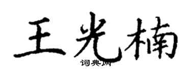 丁谦王光楠楷书个性签名怎么写