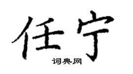 丁谦任宁楷书个性签名怎么写