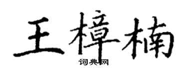 丁谦王樟楠楷书个性签名怎么写