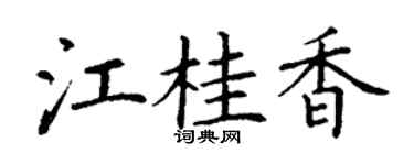 丁谦江桂香楷书个性签名怎么写