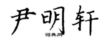 丁谦尹明轩楷书个性签名怎么写
