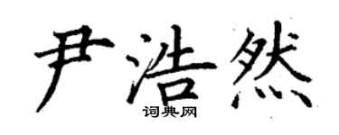 丁谦尹浩然楷书个性签名怎么写