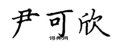 丁谦尹可欣楷书个性签名怎么写