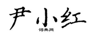 丁谦尹小红楷书个性签名怎么写