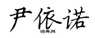 丁谦尹依诺楷书个性签名怎么写